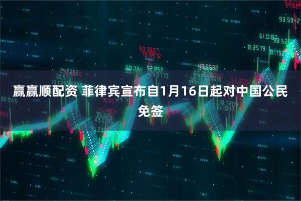 赢赢顺配资 菲律宾宣布自1月16日起对中国公民免签