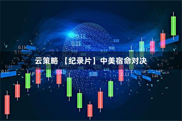 云策略 【纪录片】中美宿命对决